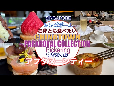 Singapore Hotel Afternoon Tea Chinatown COLECCIÓN PARKROYAL Pickering Disfrute de un descanso por la tarde en un espacio elegante 10 de noviembre de 2023 #AfternoonTea