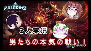 【3人実況】男たちの本気の戦い【PALADINS】