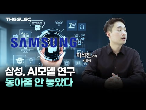 삼성, AI모델 연구 동아줄 안 놓았다