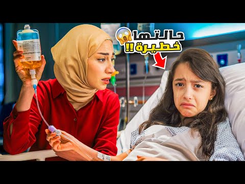  تيما تعبت كتير ودخلت المستشفى😭.. أصعب يوم بحياتنا !!