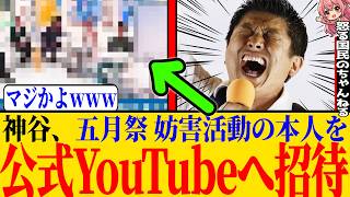※参政党の五月祭を妨害した人物を公式YouTubeへ招待した件、その他演説妨害の帰省が進まない件に関して思うところがあるので動画にします