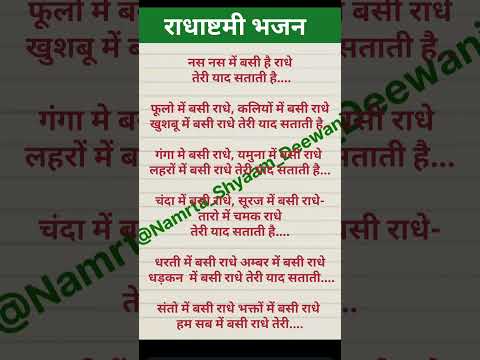 नस नस में बसी राधे