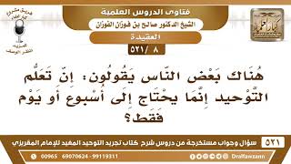 [8 -521] هناك بعض الناس يقولون: إن تعلم التوحيد إنما يحتاج إلى أسبوعٍ أو يومٍ فقط..! image