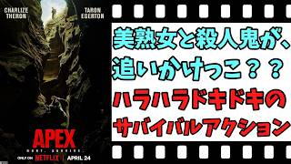 【映画紹介】【ゆっくり映画レビュー】　エイペックス・プレデター　　ビーフジャーキーが、食べれなくなりそう？？　ネタバレなしで紹介します！！