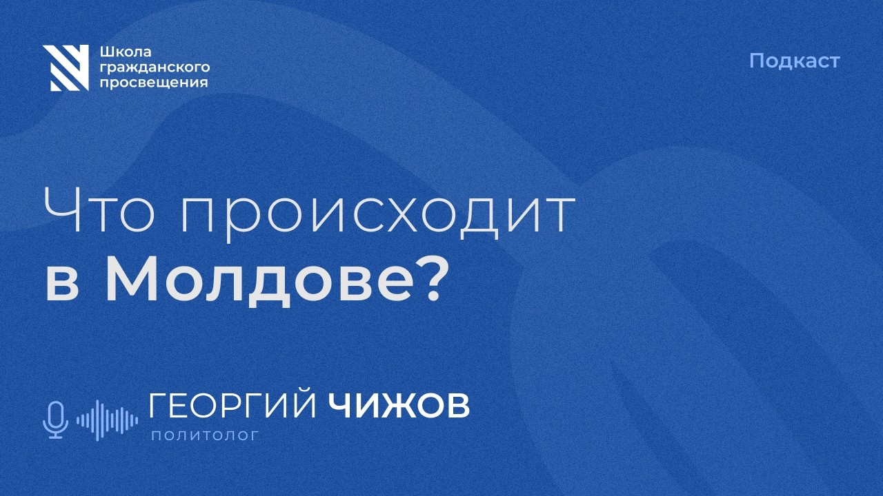 Что происходит в Молдове? / Sapere Aude