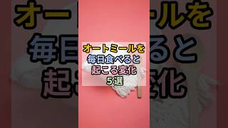 【オートミールを毎日食べると起こる変化５選】 #雑学 #オートミール #健康効果 #食物繊維 #腸内環境 #健康寿命 #食生活 #ダイエット #健康習慣 #健康知識