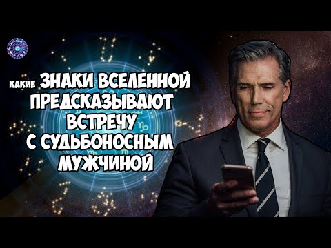 Какие знаки Вселенной предсказывают встречу с судьбоносным мужчиной