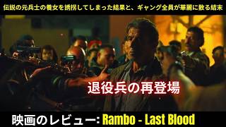 [映画レビュー] 伝説の元兵士の養女を誘拐してしまった結果と、ギャング全員が華麗に散る結末