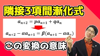 【高校数学】隣接三項間の漸化式の特性方程式の意味～分かりやすく丁寧に～ 3-19.5【数学Ｂ】