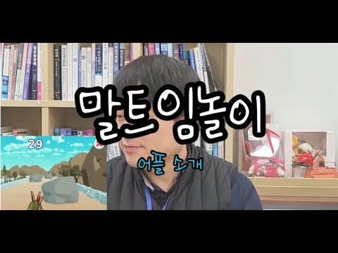 [언치팁팁 4화] 언어발달 앱, 말트임 놀이