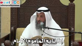 846 - إذا تابع المأموم الإمام - عثمان الخميس - دليل الطالب