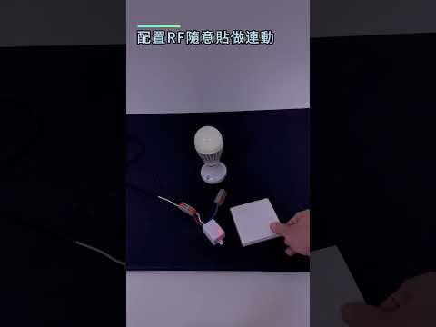 短片 RF開關配對隨意貼教學 #訊億市集 #居家生活 #訊億