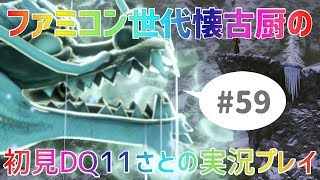 【ドラクエ11さと実況】ファミコン世代の懐古厨だけど♯59【初見プレイ】