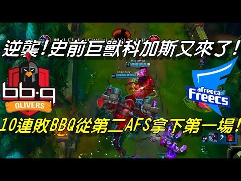 BBQ vs AFS Game1全場精華Highlights|逆襲！史前巨獸科加斯又來了！10連敗墊底BBQ從第二AFS拿下第一場！| 2018 LCK Summer W5D4