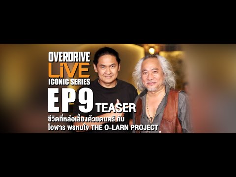 ชีวิตที่หล่อเลี้ยงด้วยดนตรี กับ โอฬาร พรหมใจ OVERDRIVE EP9  Teaser