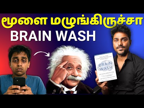 மூளை மழுங்கிருச்சா ?? | Brain Wash | Tamil Book Summary | Karka Kasadara