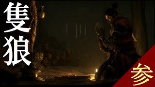 #03 【隻狼】 忍者アクション ゆっくりプレイ
