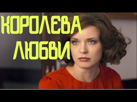 Изумительно красивая КОРОЛЕВА ЛЮБВИ Русские мелодрамы 2020 новинки HD 1080P