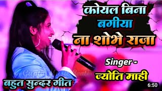 Koyal Bina Bagiya Na Shobhe Raja ~ कोयल बिना बगिया शारदा सिन्हा लोकगीत ~ Bhojpuri Stage Show lokgeet