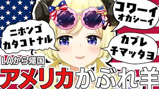 LAから帰ってきたら日本語まで片言になっていた角巻わため【角巻わため/ホロライブ切り抜き】