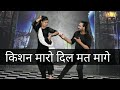 Kishan Maro Dil Mat Mange DANCE VIDEO - थारी होटल की चाय पिला दे - thari hotel Ki 