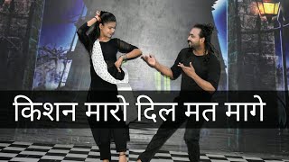 Kishan Maro Dil Mat Mange DANCE VIDEO - थार�