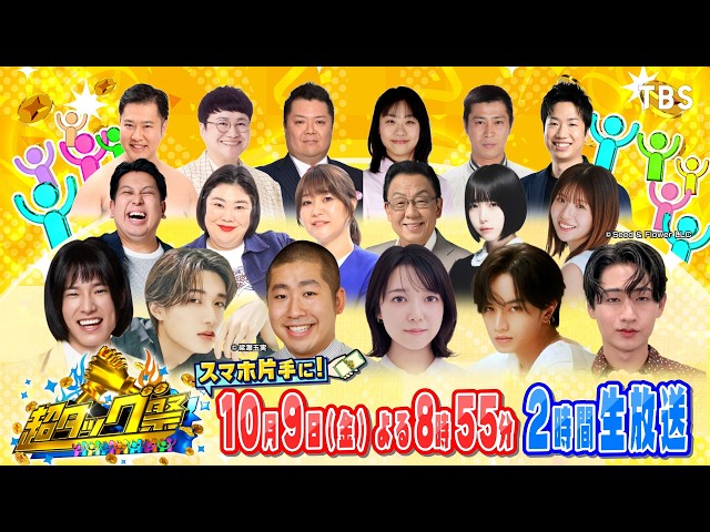 超タッグ祭★視聴者がスマホで参加！豪華有名人と協力して賞金２４０万円を目指せ！🈑