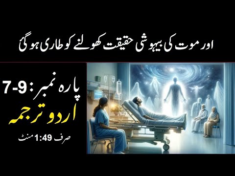 quran para 7 to 9 with urdu translation | quran urdu translation