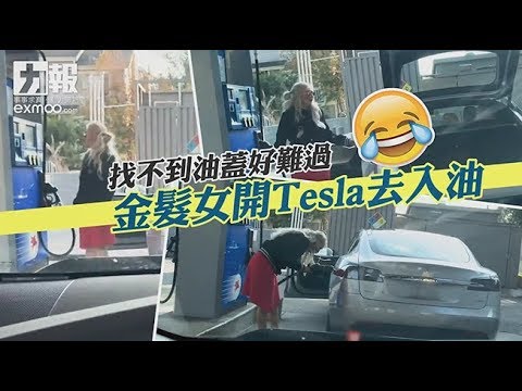 金髮女開Tesla去入油