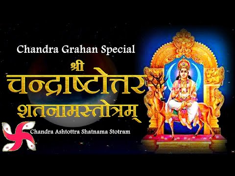 Chandra Ashtottra Shatnama Stotram | श्रीचन्द्राष्टोत्तरशतनामस्तोत्रम्