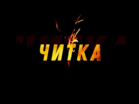 Трейлер «Читка»