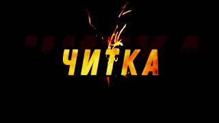 ЧИТКА || ТИЗЕР