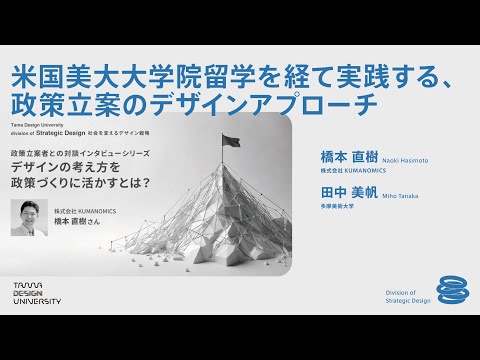 【Division of Strategic Design】オンラインインタビュー　ゲスト：橋本 直樹氏