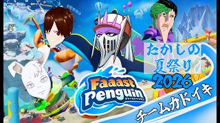 【たかし夏祭り2026】ファーストペンギン チーム『カドイキ』ミチル視点《Faaast Penguin》