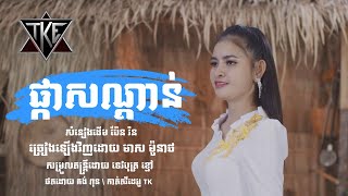 ផ្កាសណ្តាន់ \​ Cover \ មាស ម៉ូនាថ \ OFFICIAL MV \
