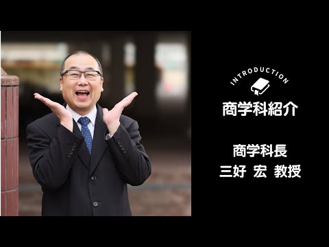 OSU商学科紹介
