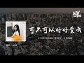 印子月 - 可不可以好好愛我「可不可以好好的愛我，終究做了 一片雲的過客」(4k Video)【動態歌詞/pīn yīn gē cí】