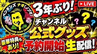 【公式グッズ販売決定】3年ぶり！チャンネル公式グッズ予約開始生配信！豪華特典紹介SP！！！！