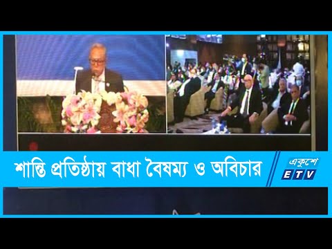 বৈষম্য, অবিচার বিশ্ব শান্তি প্রতিষ্ঠায় প্রধান প্রতিবন্ধকতা