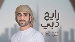 كلمات اغنية رايح دبي خلفان المعمري