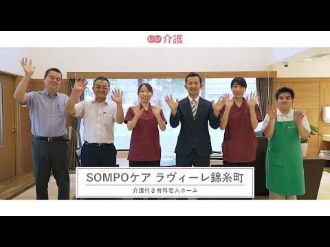 SOMPOケア ラヴィーレ錦糸町