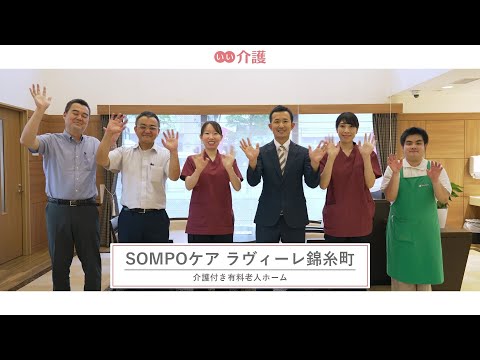 SOMPOケアラヴィーレ錦糸町