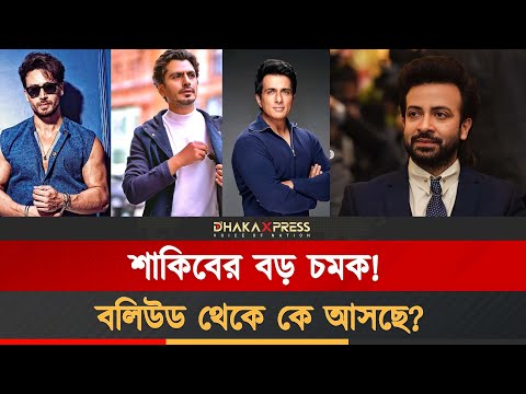 শাকিব খানের নতুন সিনেমায় বলিউড সুপারস্টার!