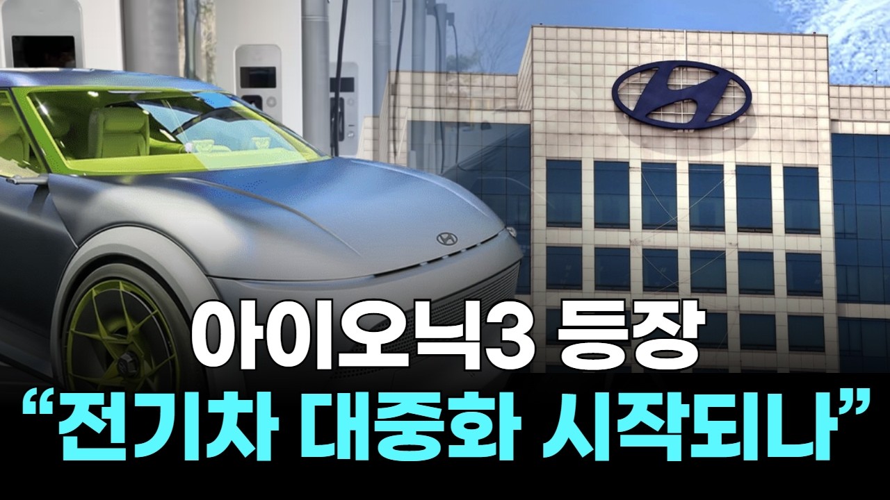 아이오닉3 등장 “전기차 대중화 시작되나”