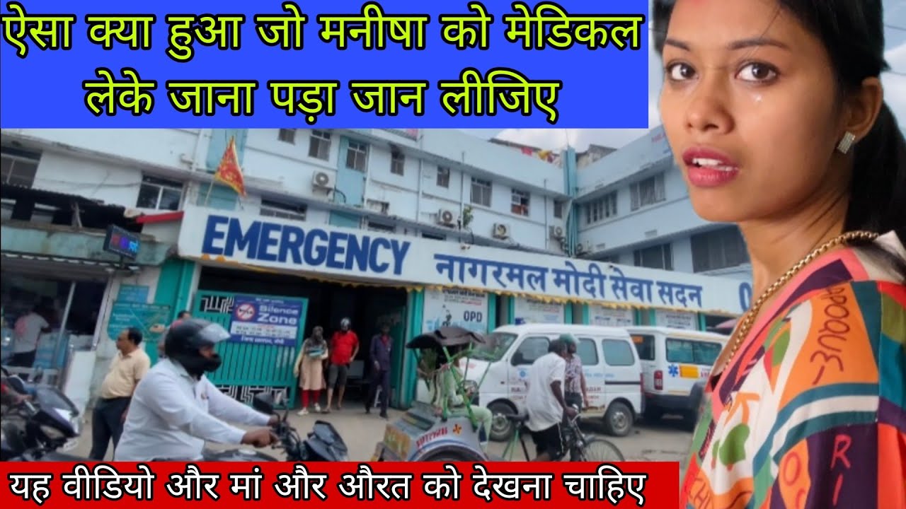 ऐसा क्या हुआ जो मनीषा को मेडिकल लेके जाना पड़ा || यह वीडियो हर माँ और औरत को देखना चाहिए ||