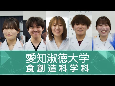 【愛知淑徳大学　食創造科学科】