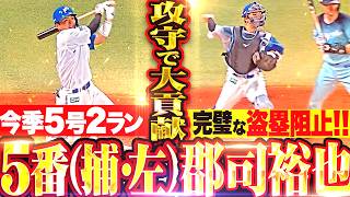 【5番（捕）で大貢献】郡司裕也『逆方向に5号2ラン ▶︎ 流れ変えたパーフェクト盗塁阻止!!!』