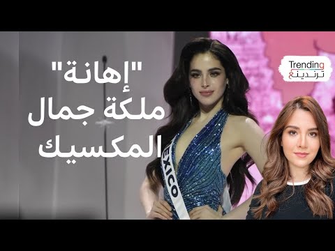 فيديو | "لا تسكتني" إهانة ملكة جمال المكسيك تثير أزمة