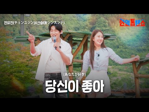 전유진(チョンユジン)X신승태(シンスンテ) - 당신이 좋아(あなたが好き)｜한일톱텐쇼 56회