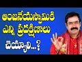 ఆంజనేయస్వామికి ఎన్ని ప్రదక్షిణాలు చ�